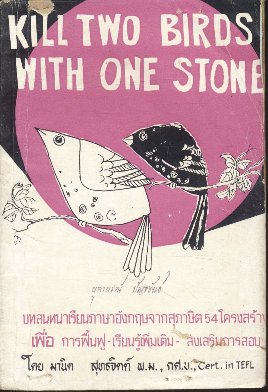 KILL TWO BIRDS WITH ONE STONE บทสนทนาเรียนภาษาอังกฤษจากสุภาษิต 54 โครงสร้าง