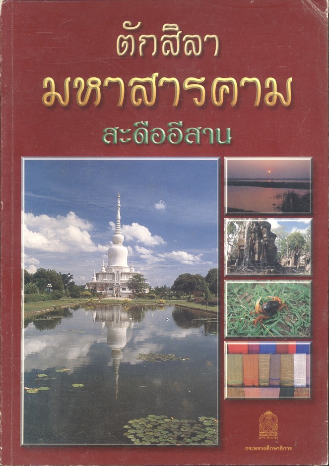 ตักสิลามหาสารคาม สะดืออีสาน
