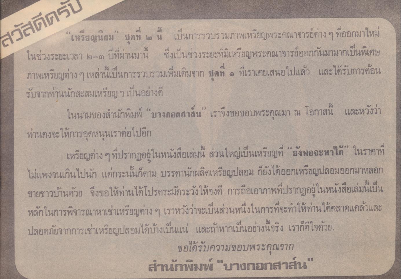 เหรียญนิยม ชุดที่ 2 รวบรวมภาพชุดเหรียญนิยม ที่น่าเสาะหา ทั้งภาพสีและขาวดำ