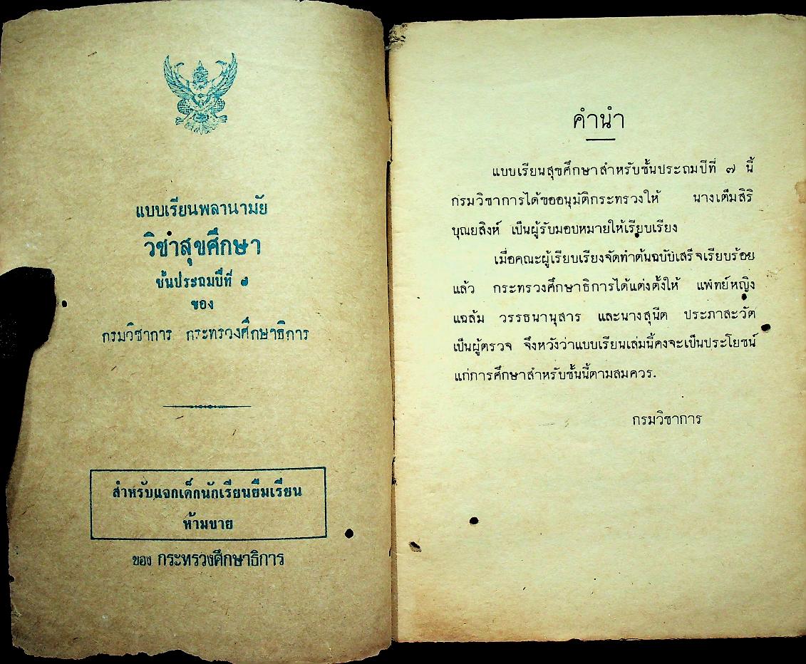 แบบเรียนพลานามัย วิชาสุขศึกษา ชั้นประถมปีที่ ๗