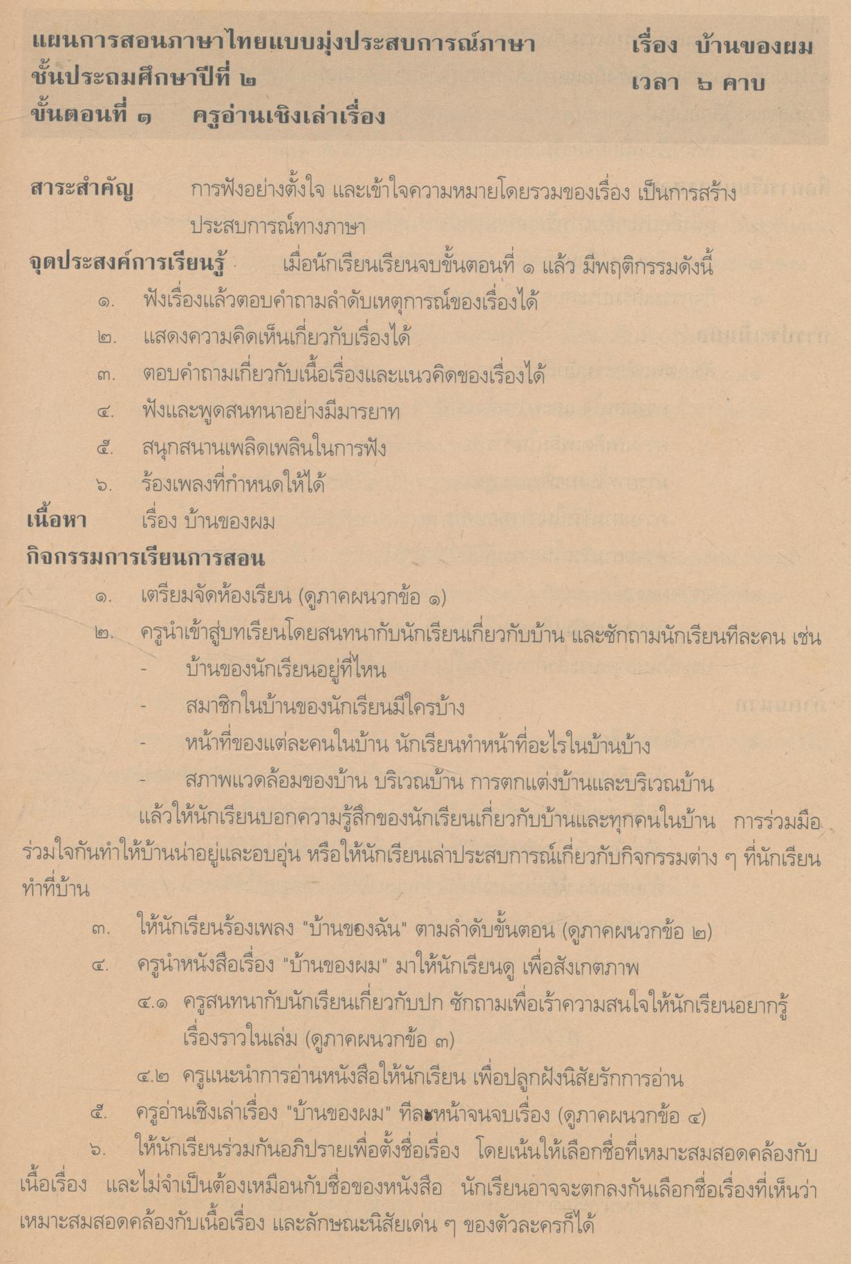 แผนการสอน บ้านของผม ชั้นประถมศึกษาปีที่ ๒ หนังสือภาษาไทยแบบมุ่งประสบการณ์ภาษา