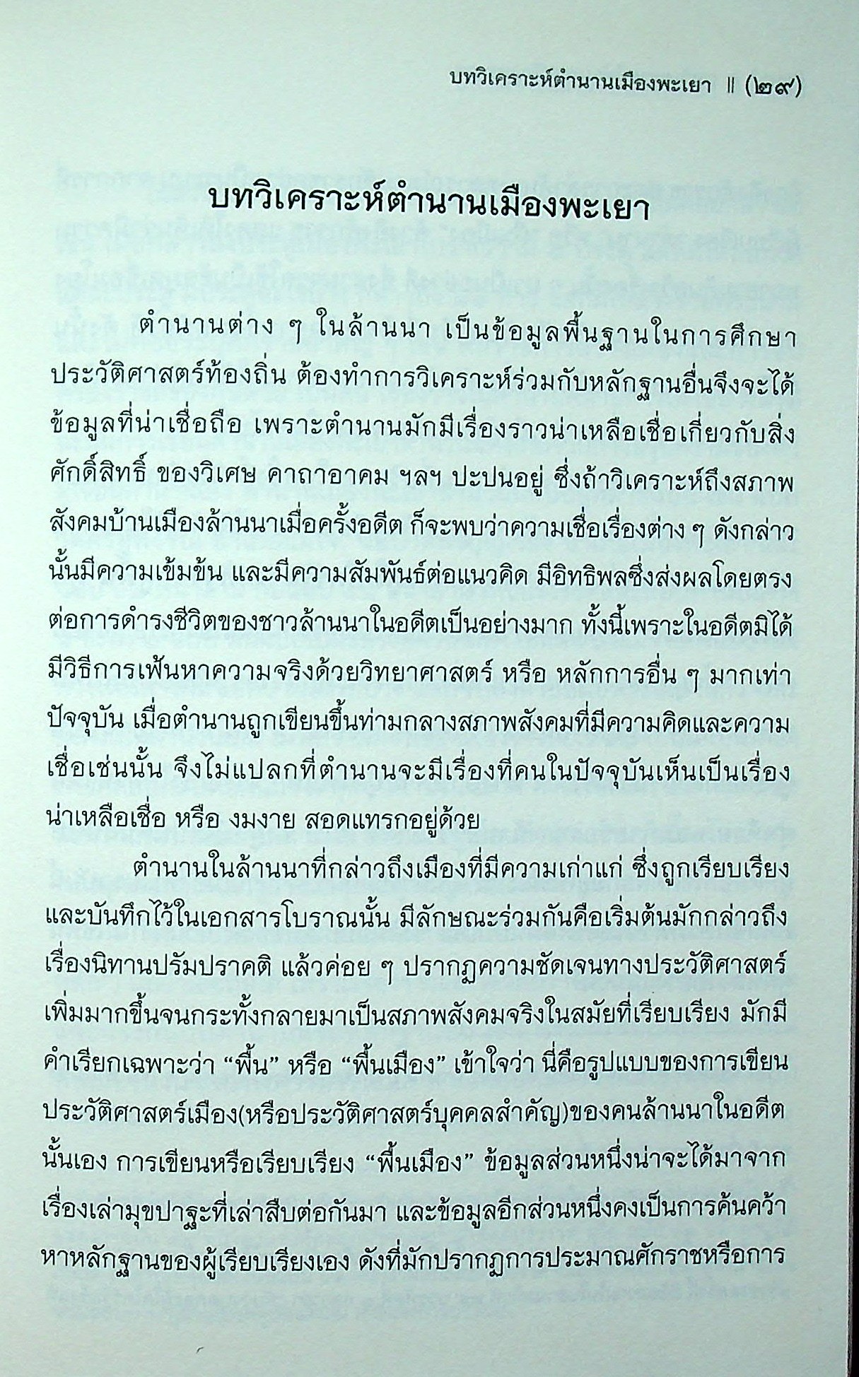 ตำนานพื้นเมืองพะเยา