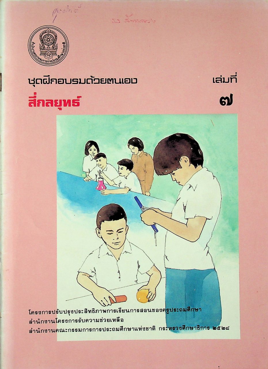 ชุดฝึกอบรมด้วยตนเอง สี่กลยุทธ์ เล่มที่ ๗