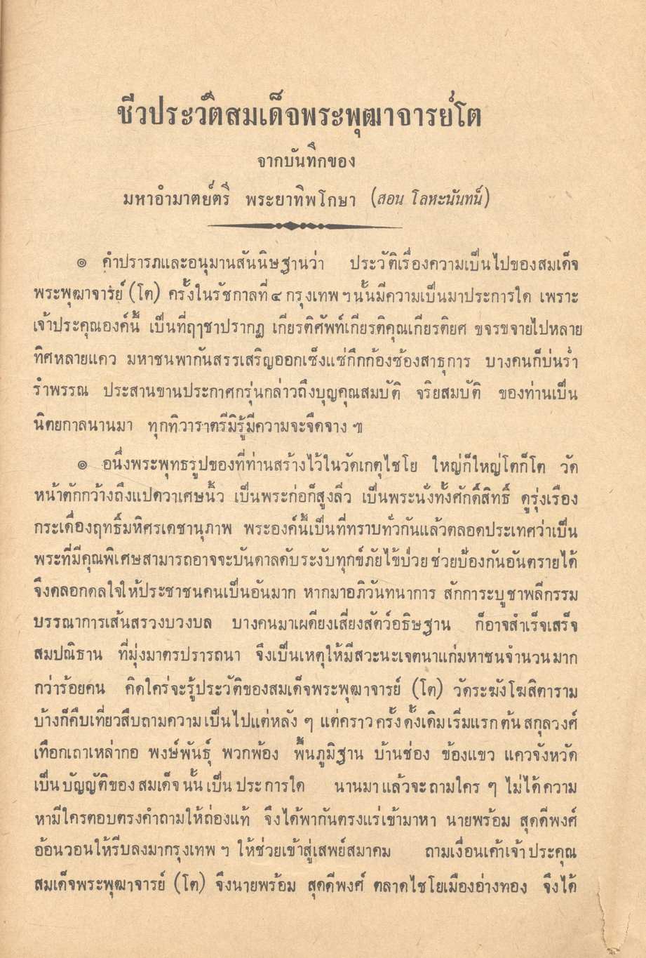 ประวัติสมเด็จพระพุฒาจารย์ (โต) จากบันทึกของ มหาอำมาตย์ตรี พระยาทิพโกษา (สอน โลหนันทน์)