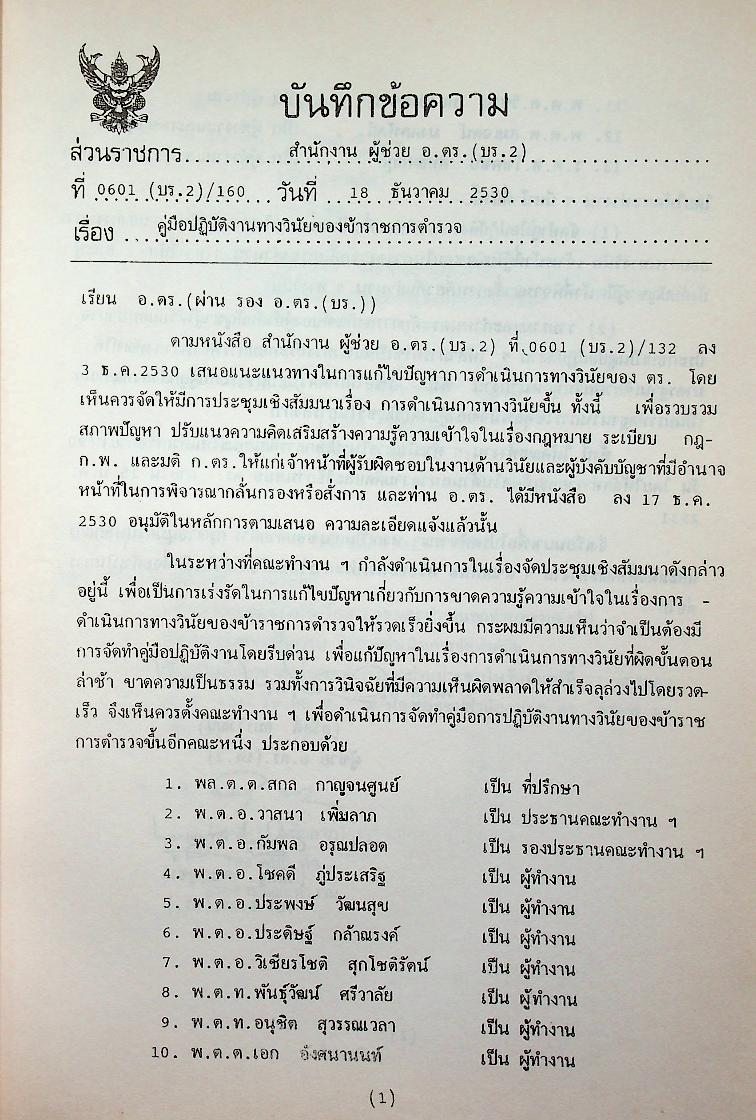 คู่มือปฏิบัติงานทางวินัยของข้าราชการตำรวจ ฉบับปรับปรุงใหม่ 2536