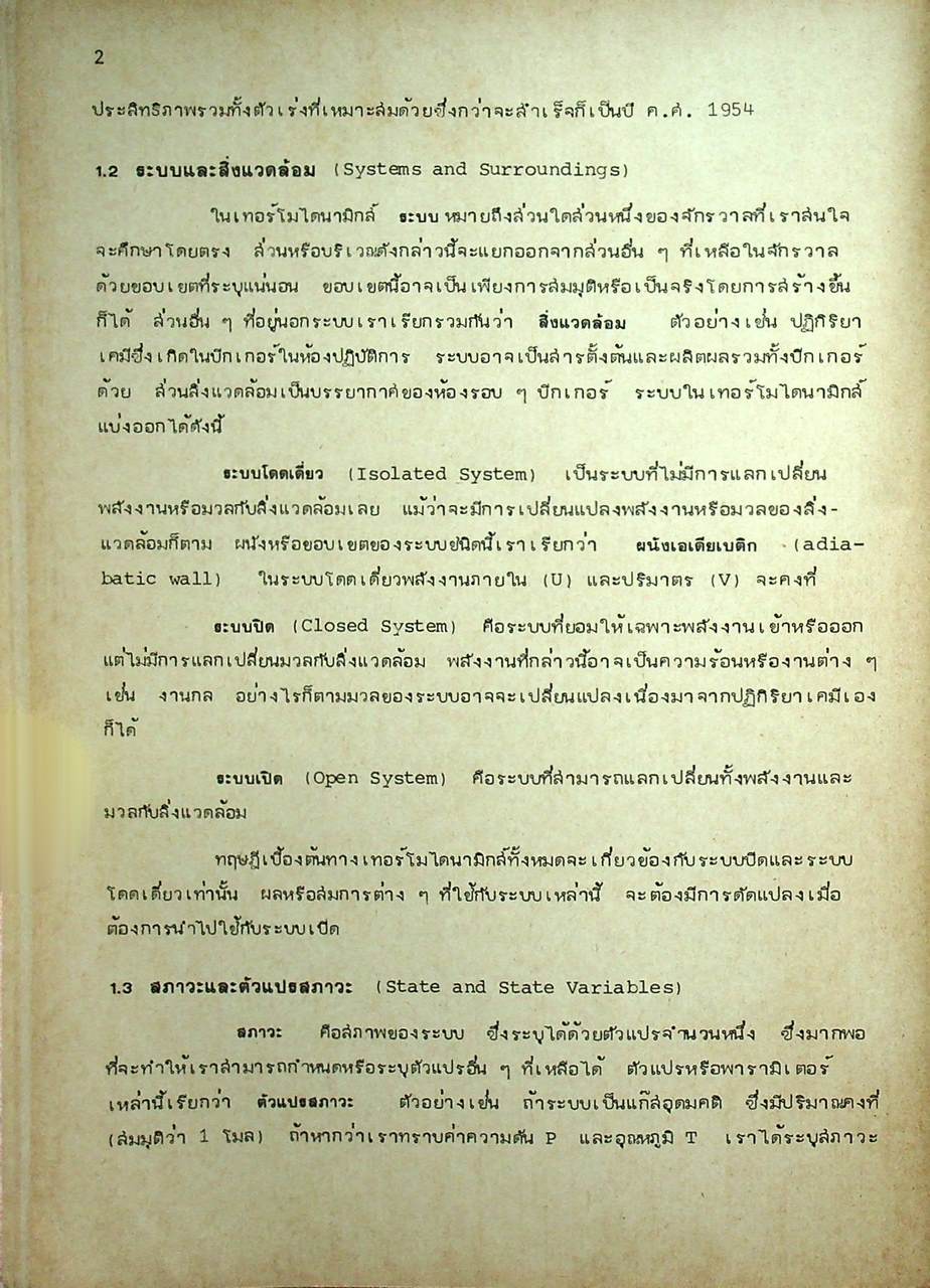 สมดุลเทอร์โมไดนามิกส์ Equilibrium Thermodynamics