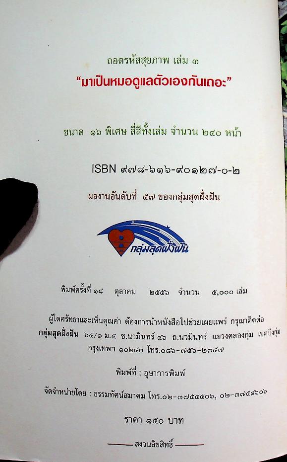 ถอดรหัสสุขภาพ เล่ม ๓ มาเป็นหมอดูแลตัวเองกันเถอะ