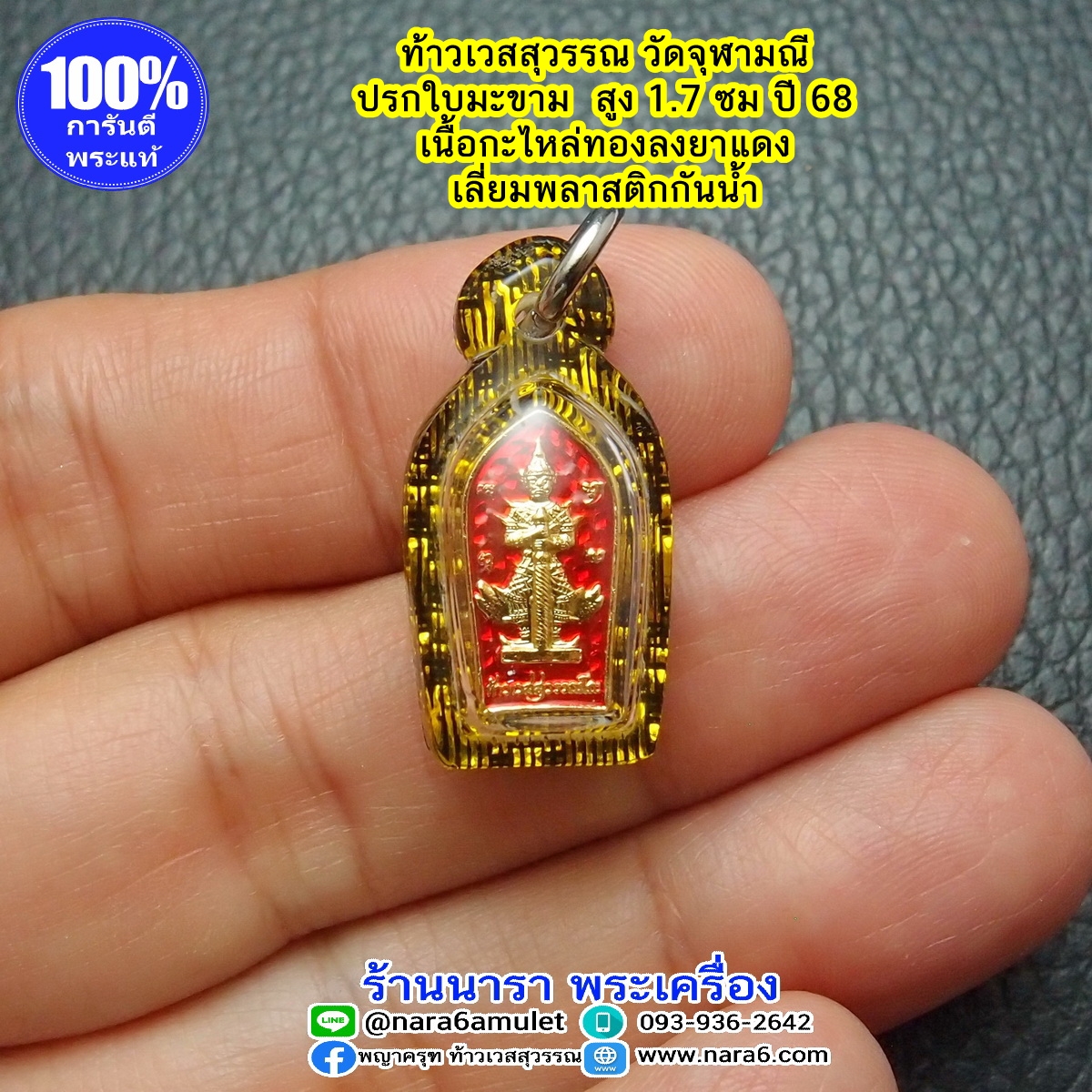 ท้าวเวสสุวรรณ วัดจุฬามณี พิมพ์ปรกใบมะขามจิ๋ว เนื้อกะไหล่ทองลงยาแดง ปี 68 เลี่ยมกันน้ำ