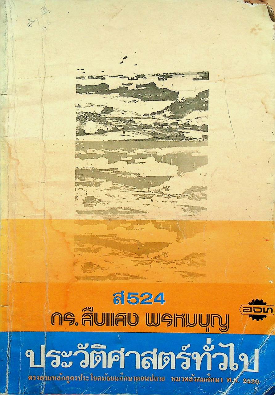 ประวัติศาสตร์ทั่วไป ส 524 ตรงตามหลักสูตรประโยคมัธยมศึกษาตอนปลาย หมวดสังคมศึกษา พ.ศ.2520