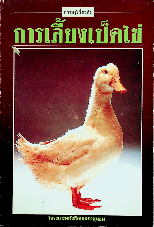 การเลี้ยงเป็ดไข่