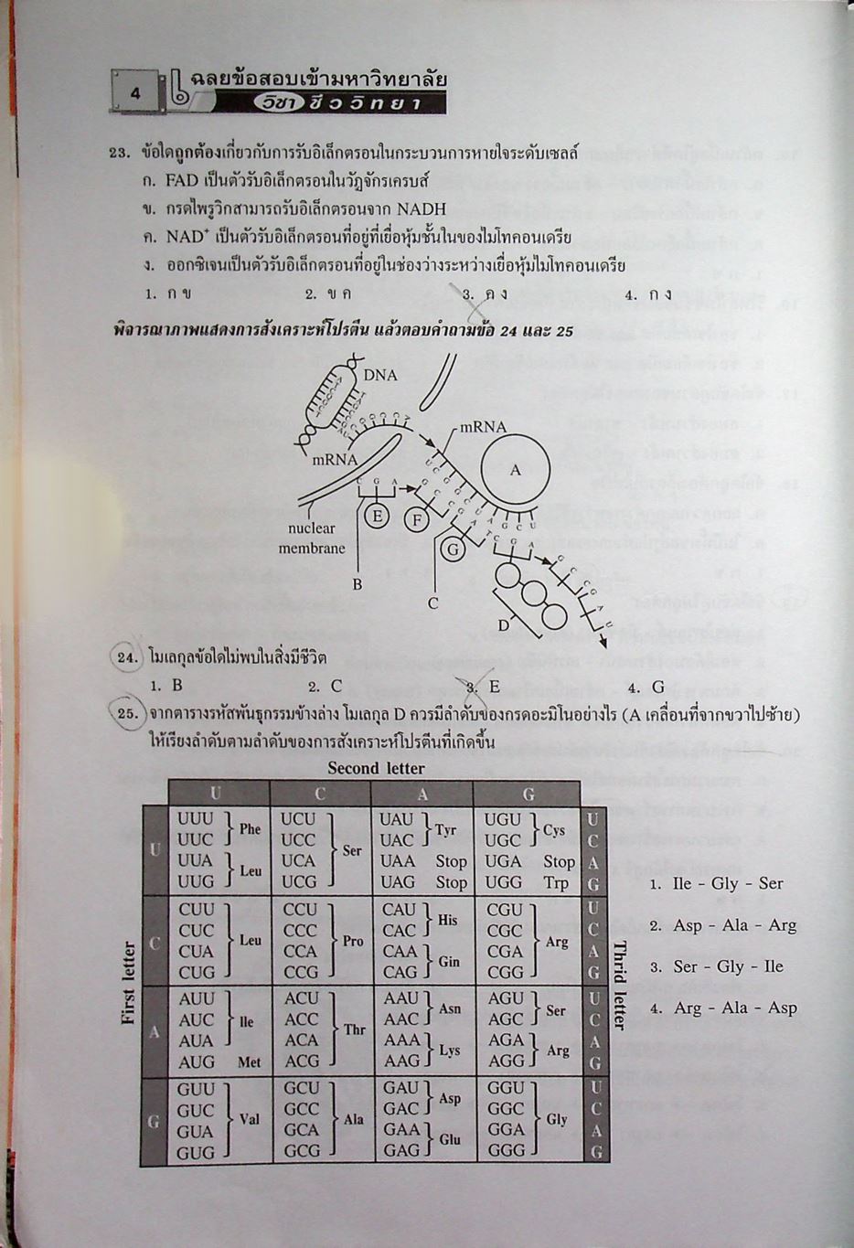 เฉลยข้อสอบเข้ามหาวิทยาลัย ชีววิทยา ฉบับรวมหลาย พ.ศ.