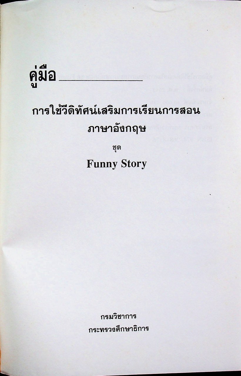 คู่มือ การใช้วีดิทัศน์เสริมการเรียนการสอน ภาษาอังกฤษ ชุด Funny Story
