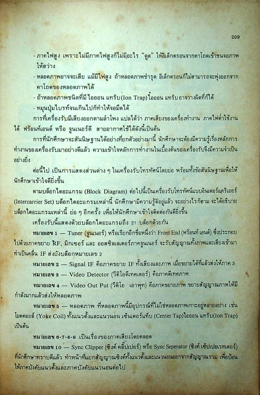 ตำราโทรทัศน์ ภาคทฤษฎี และ ปฏิบัติ