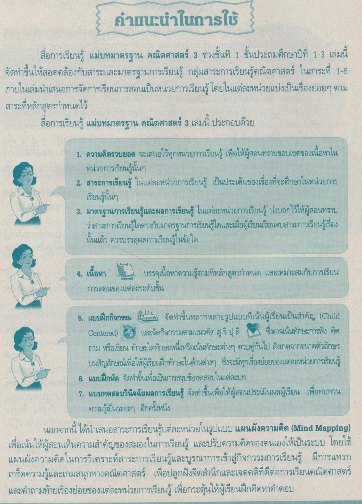 คู่มือครู-เฉลย สื่อการเรียนรู้ แม่บทมาตรฐาน คณิตศาสตร์ ป.3