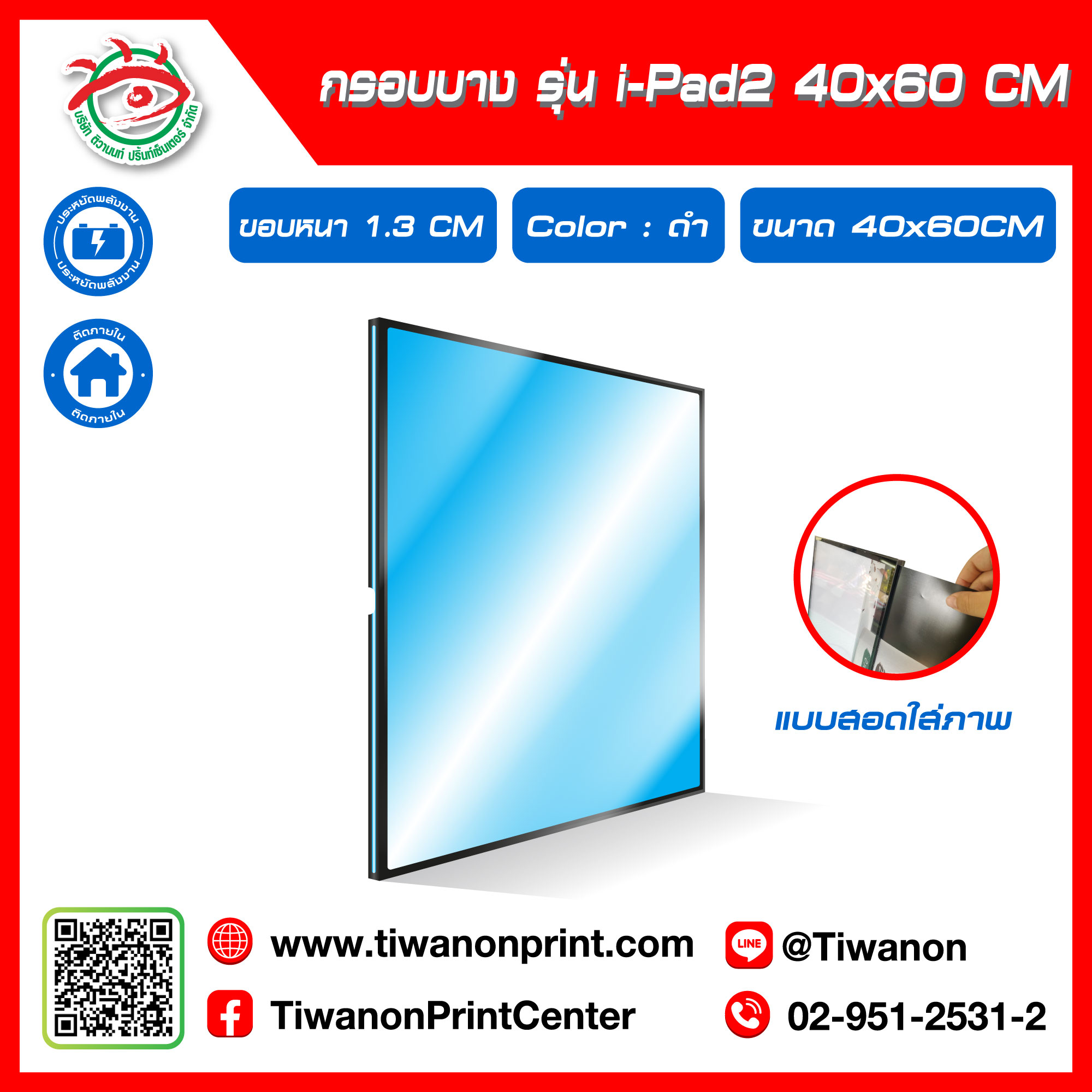 กรอบไฟกระจายแสง แบบสอดใส่ภาพ รุ่น I-PAD2 ขนาด 40x60 CM ขอบหนา 1.3 CM สีดำ (ไม่รวมรูป)