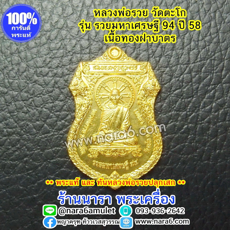 เหรียญหลวงพ่อรวย วัดตะโก อยุธยา รุ่นรวยมหาเศรษฐี 94 ปี 2558 **พระแท้ และท้นหลวงพ่อรวย เหรียญสวยมากๆ