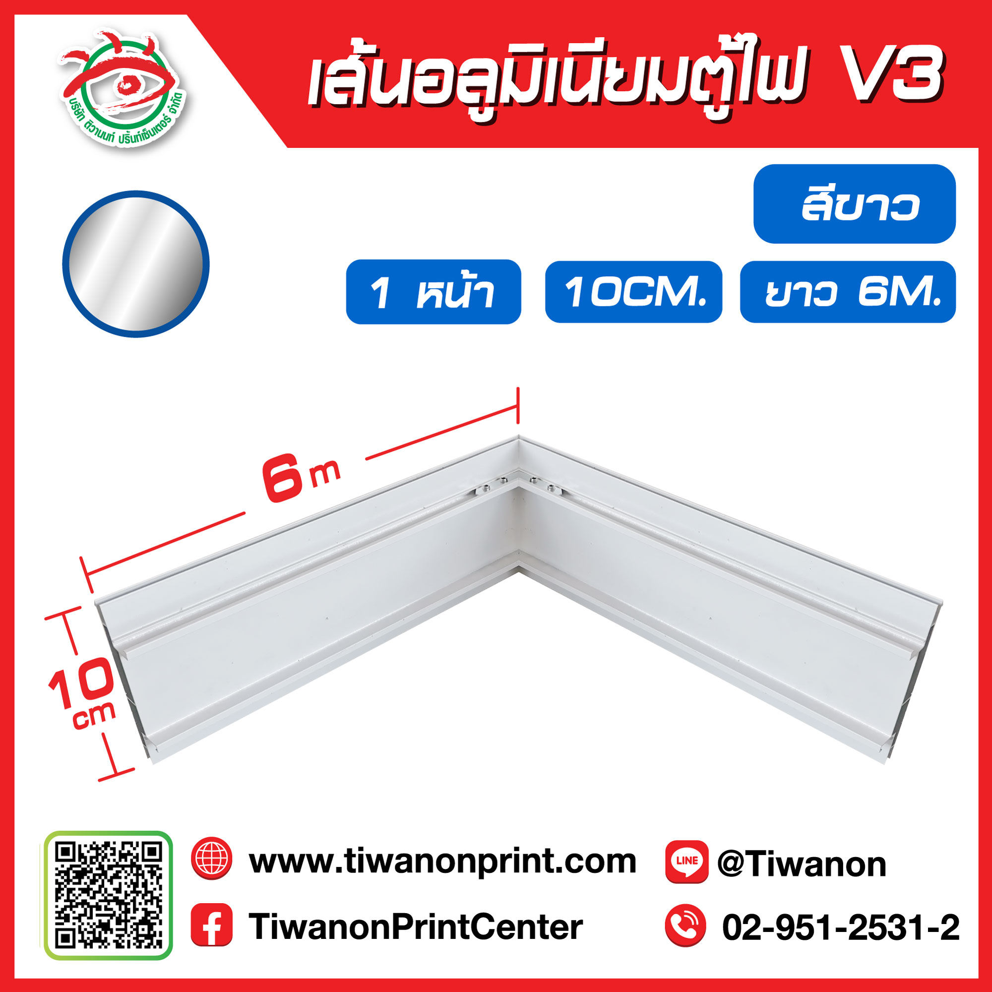 เส้นอลูมิเนียมตู้ไฟ V3 ขอบ 10cm ยาว 600cm สีขาว