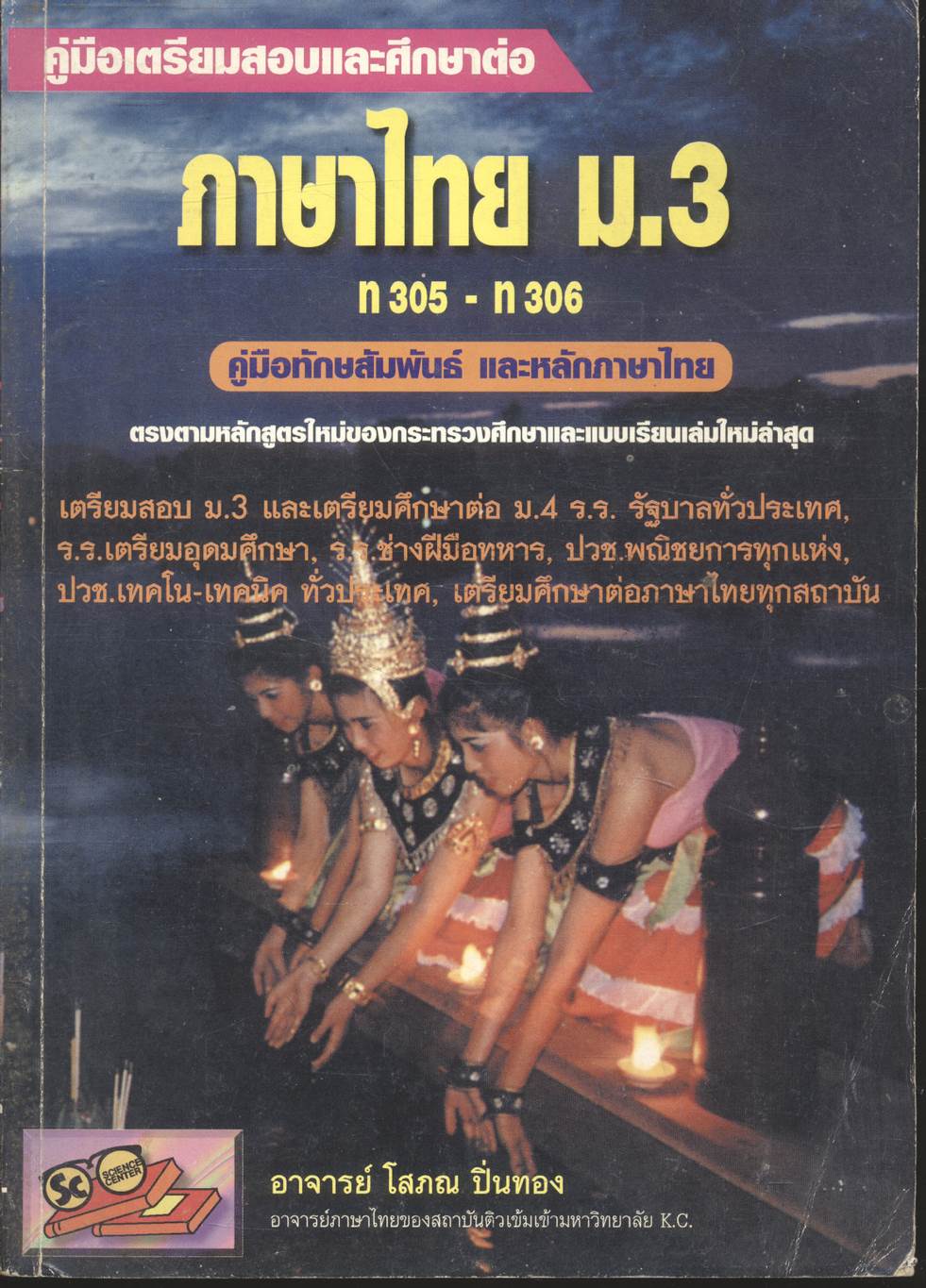 คู่มือเตรียมสอบและเตรียมศึกษาต่อ ภาษาไทย ม.3 ท 305 - ท 306 คู่มือทักษสัมพันธ์ และหลักภาษาไทย
