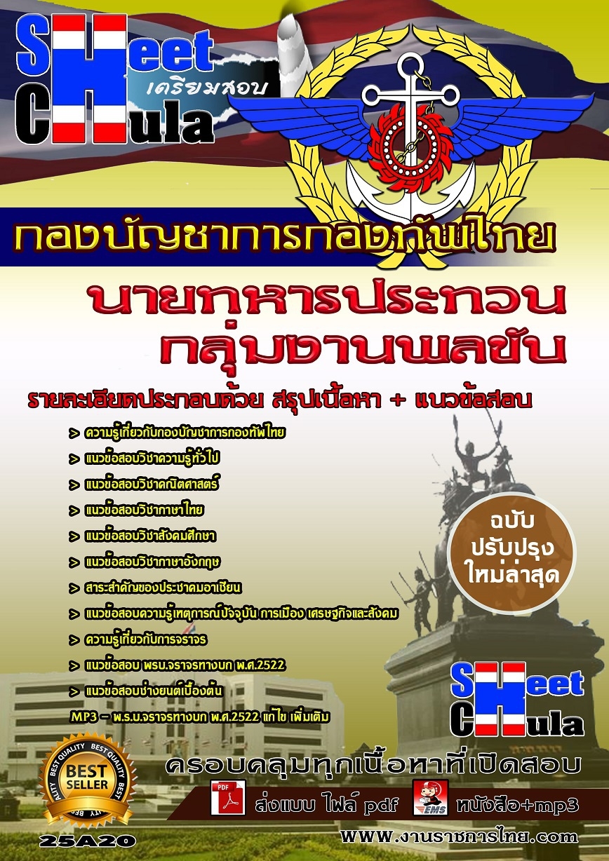 แนวข้อสอบ กลุ่มงานพลขับ กองบัญชาการกองทัพไทย