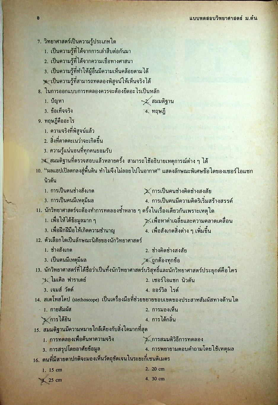 แบบทดสอบ วิทยาศาสตร์ ม.ต้น