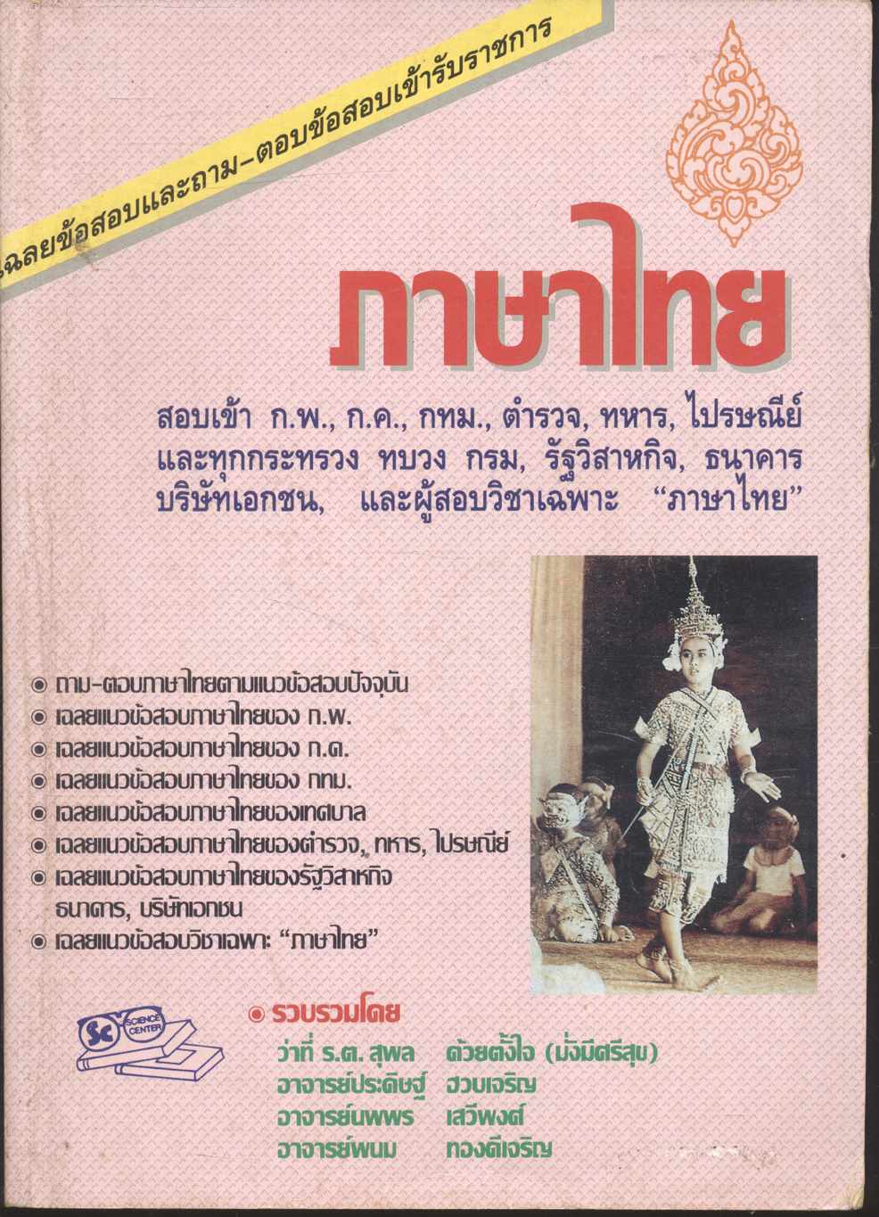 เฉลยข้อสอบและถาม-ตอบ ข้อสอบ ภาษาไทย เข้ารับราชการ