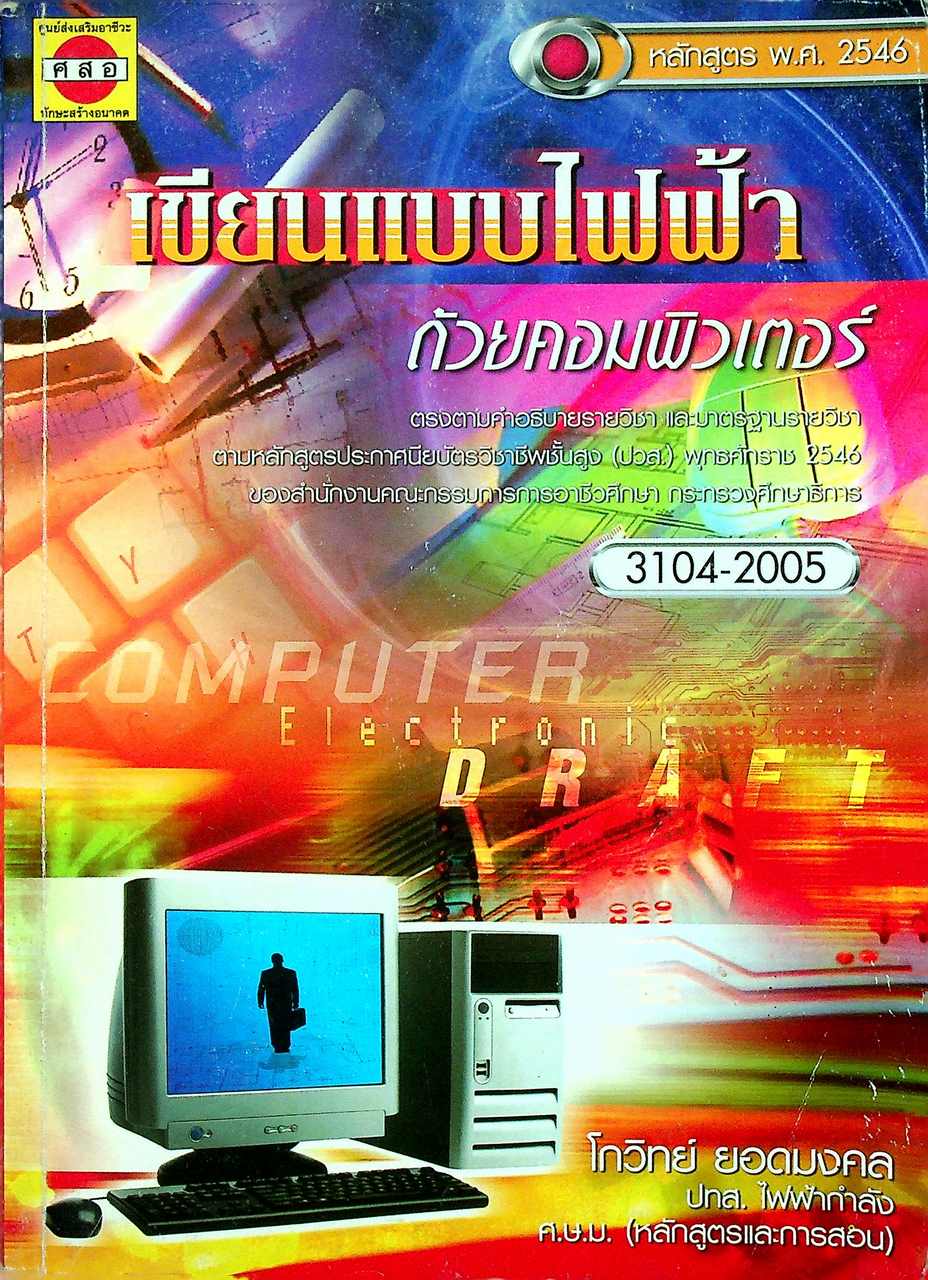 เขียนแบบไฟฟ้า ด้วยคอมพิวเตอร์