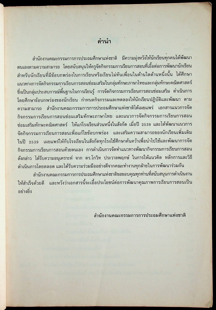 แนวการจัดกิจกรรมการเรียนการสอนซ่อมเสริม ความสามารถทางคณิตศาสตร์ ระดับประถมศึกษา