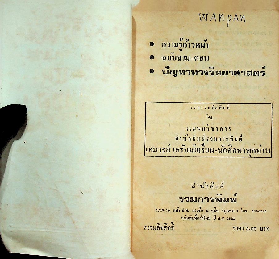 ความรู้ก้าวหน้า ฉบับ ถาม-ตอบ วิชาวิทยาศาสตร์