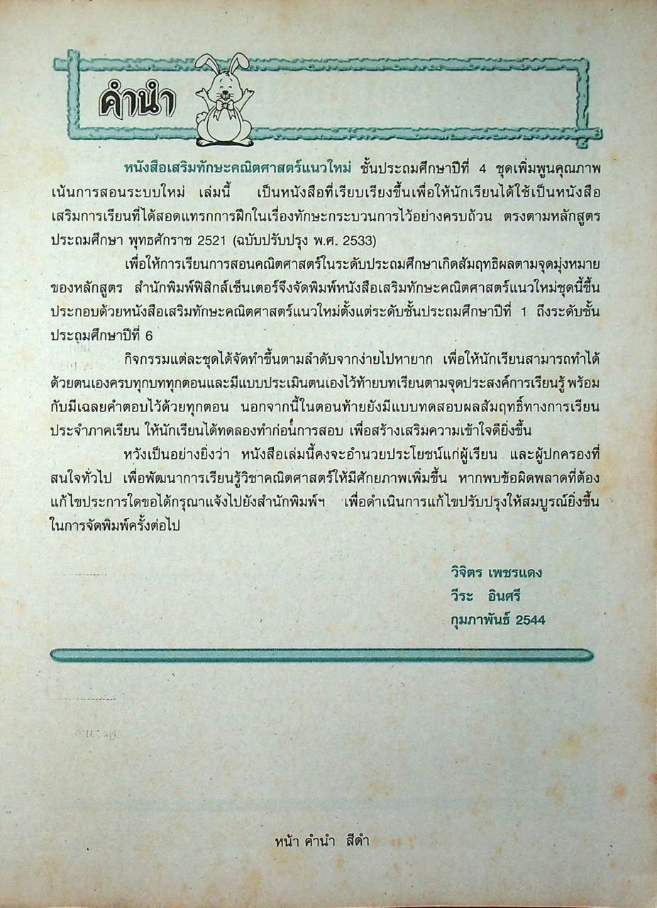 หนังสือเสริมทักษะ คณิตศาสตร์แนวใหม่ ป.4 เล่ม 2