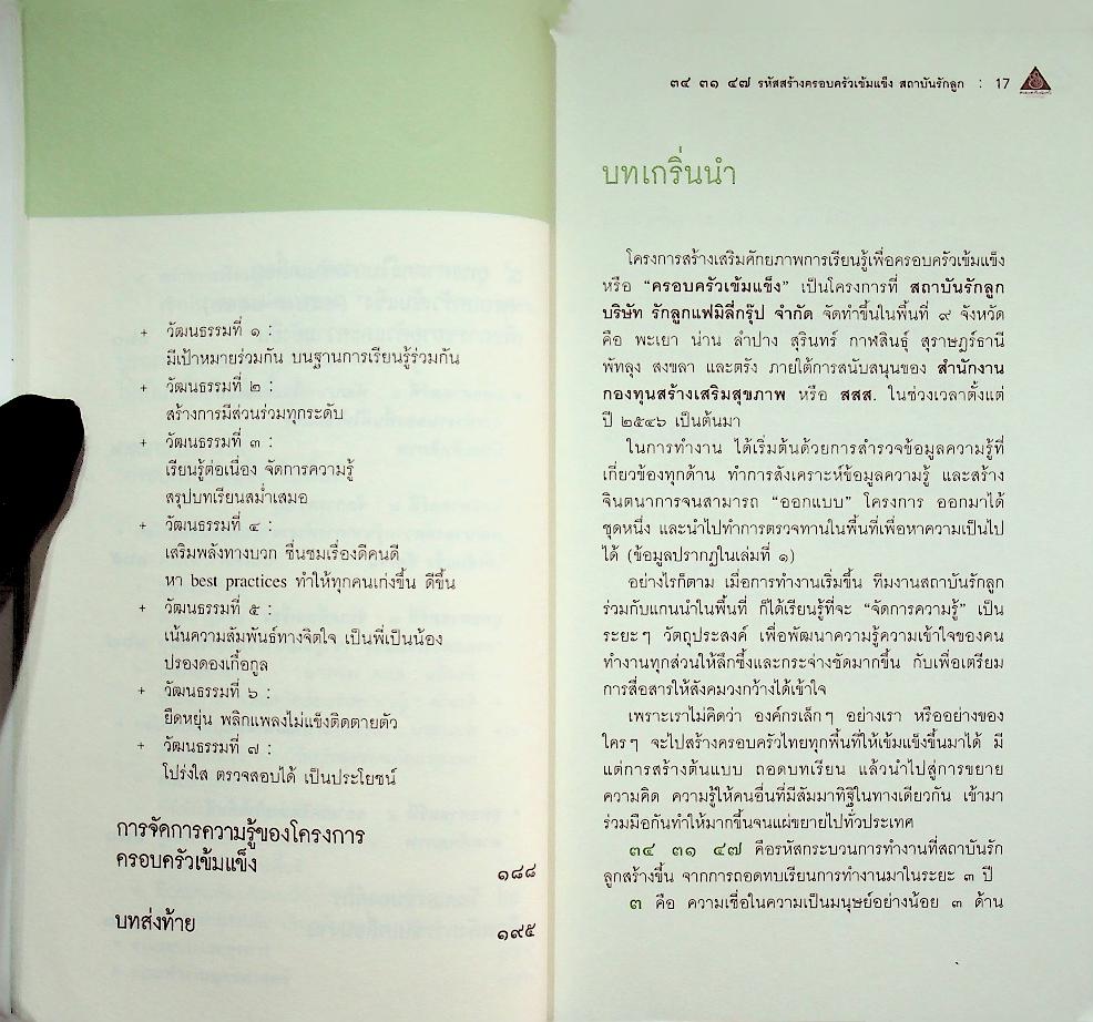 ๓๔ ๓๑ ๔๗ รหัสสร้างครอบครัวเข้มแข็ง สถาบันรักลูก