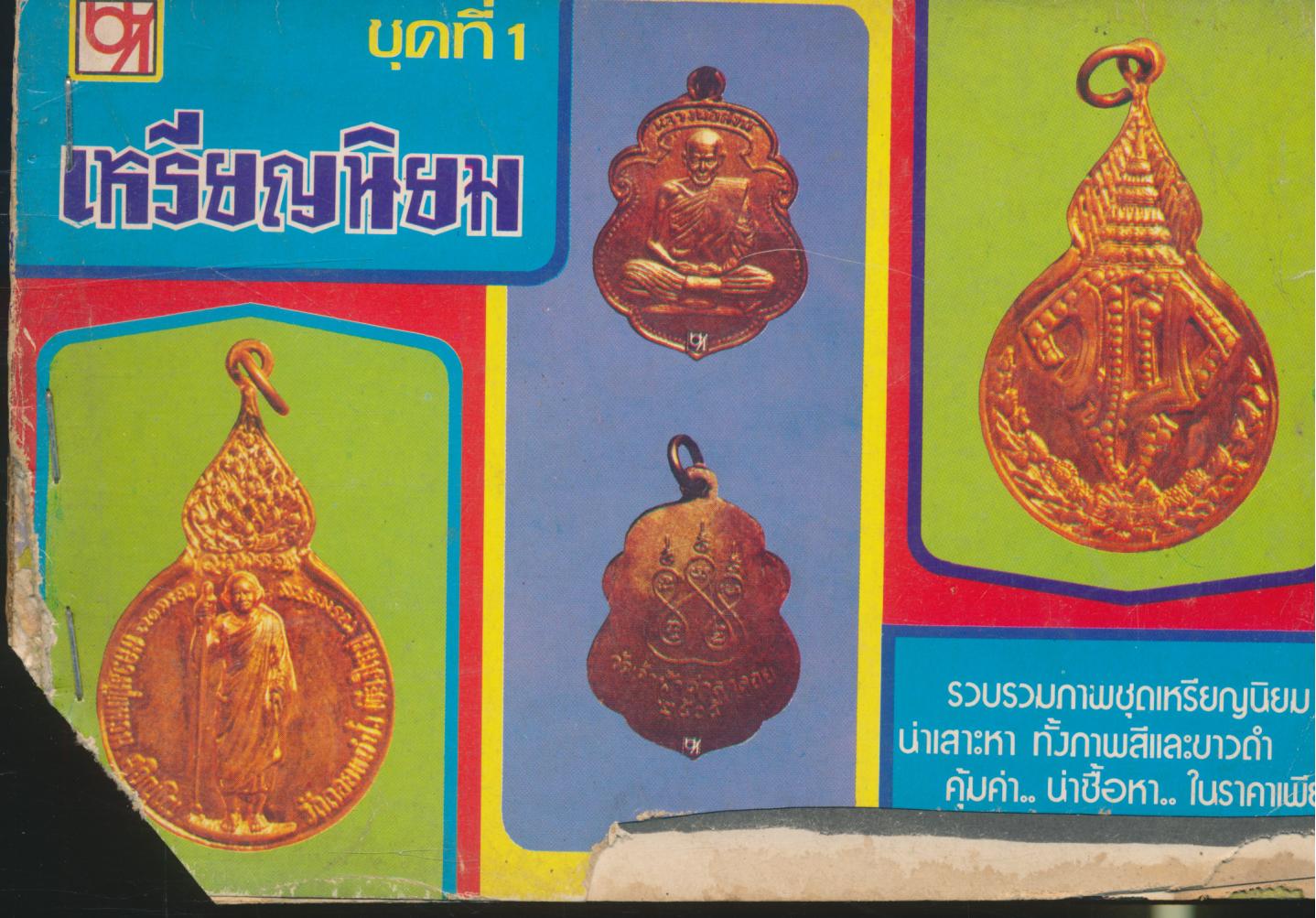เหรียญนิยม ชุดที่ 1 รวบรวมภาพชุดเหรียญนิยมที่น่าเสาะหา ทั้งภาพสีและขาวดำ