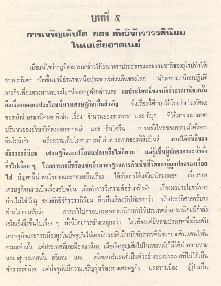 วัฒนธรรมเปรียบเทียบ เอเชียอาคเนย์ ประวัติความเป็นมา เศรษฐกิจ การเมือง และสังคม