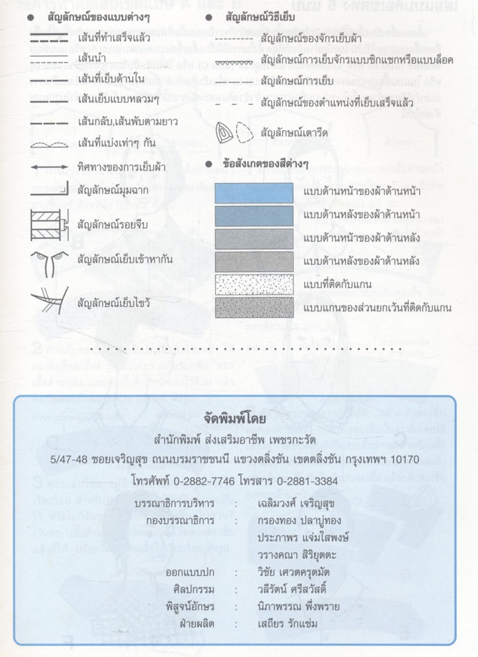 เทคนิคการเรียนรู้วิธีการตัดเย็บเสื้อผ้า ขั้นพื้นฐาน เล่ม 2