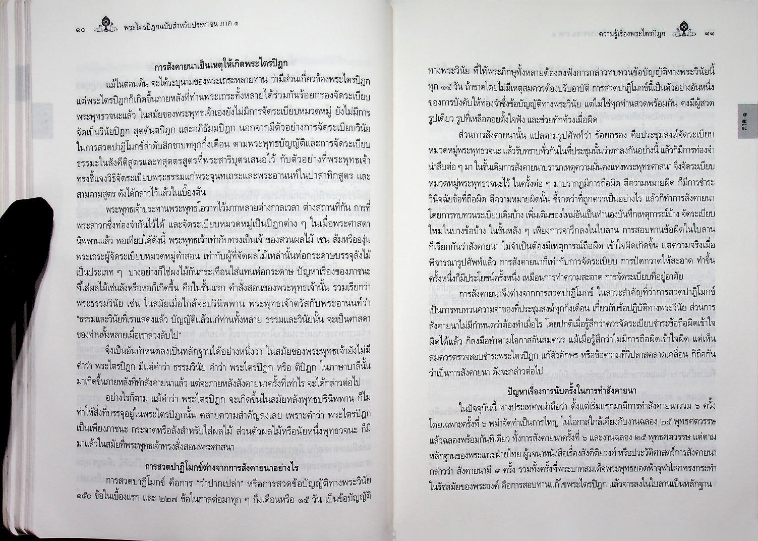 พระไตรปิฎก ฉบับสำหรับประชาชน