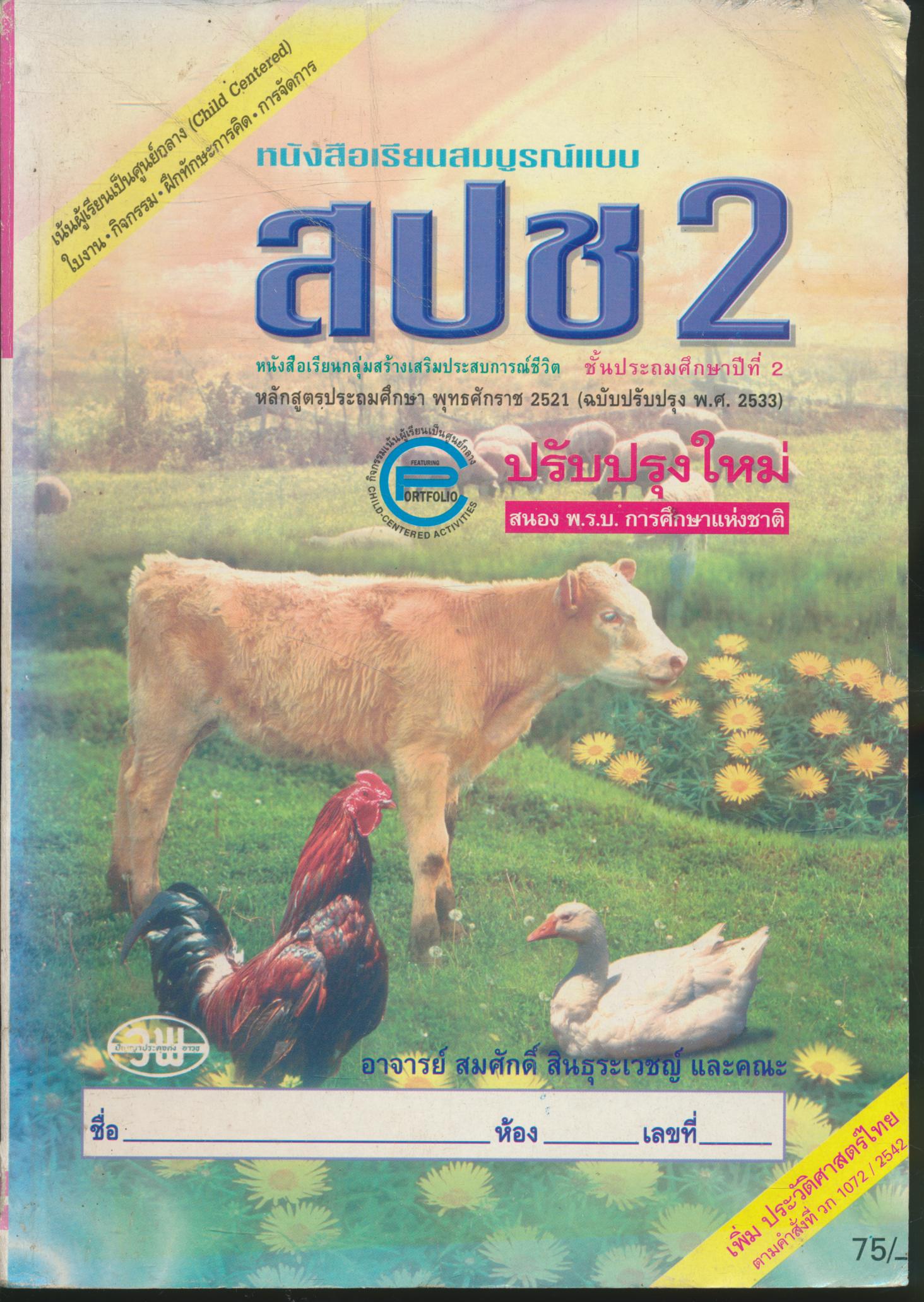 หนังสือเรียนสมบูรณ์แบบ สปช ป.2