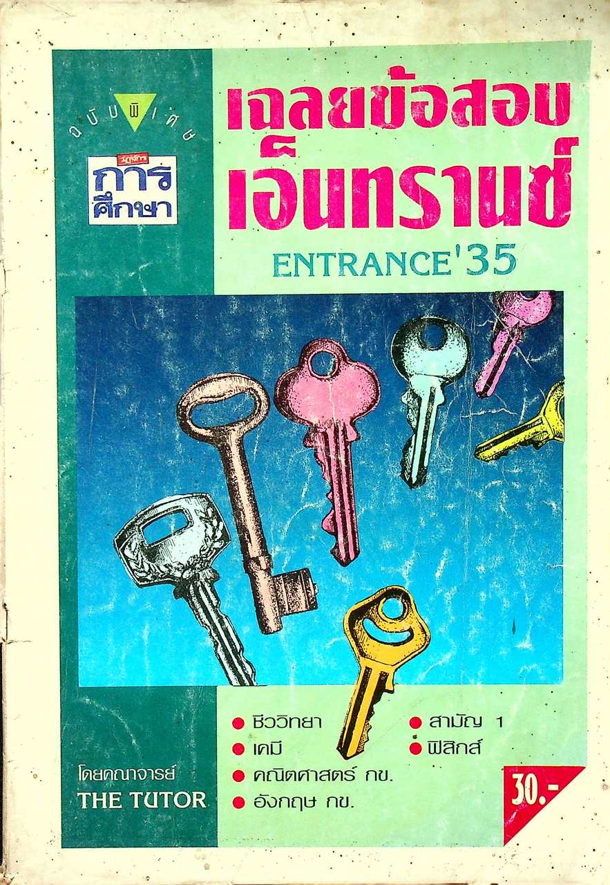 เฉลยข้อสอบเอ็นทรานซ์ ENTRANCE'35 (วัฏจักรการศึกษา ฉบับพิเศษ)