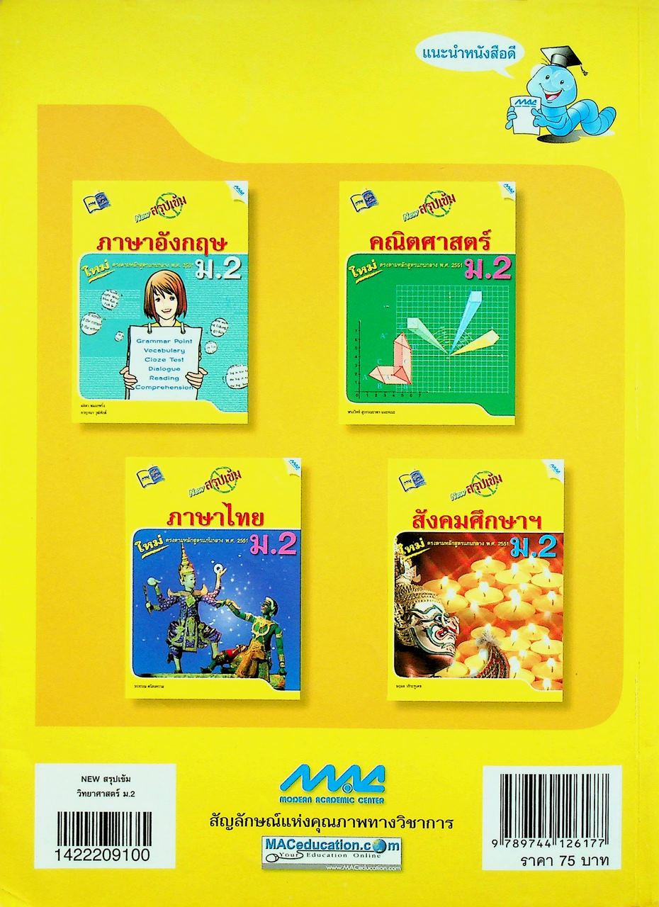 NEW สรุปเข้มวิทยาศาสตร์ ม.2 ตรงตามหลักสูตรแกนกลาง พ.ศ. 2551