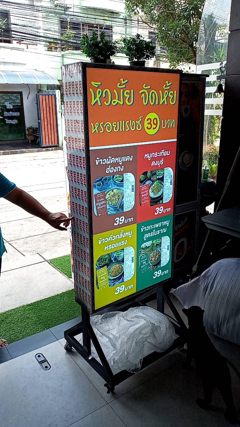 ตู้ไฟล้อเลื่อน งานหิวมั้ย จัดหั้ย หรอยแรงซ์ 39 บาท