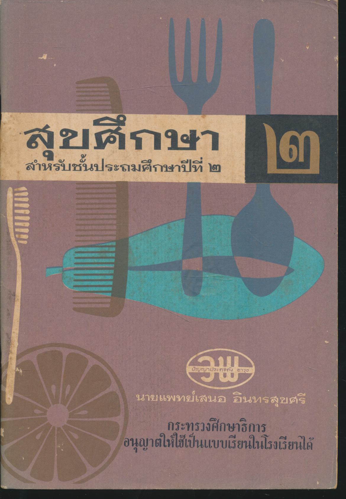 สุขศึกษา สำหรับชั้นประถมศึกษาปีที่ ๒
