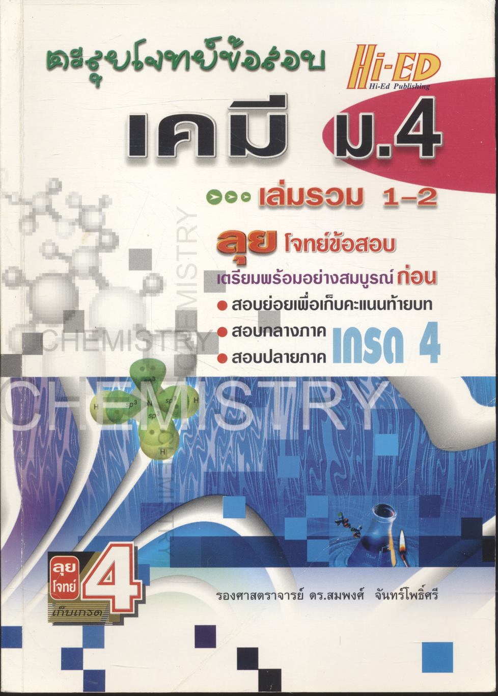 ตะลุยโจทย์ข้อสอบ เคมี ม.4 เล่มรวม 1-2