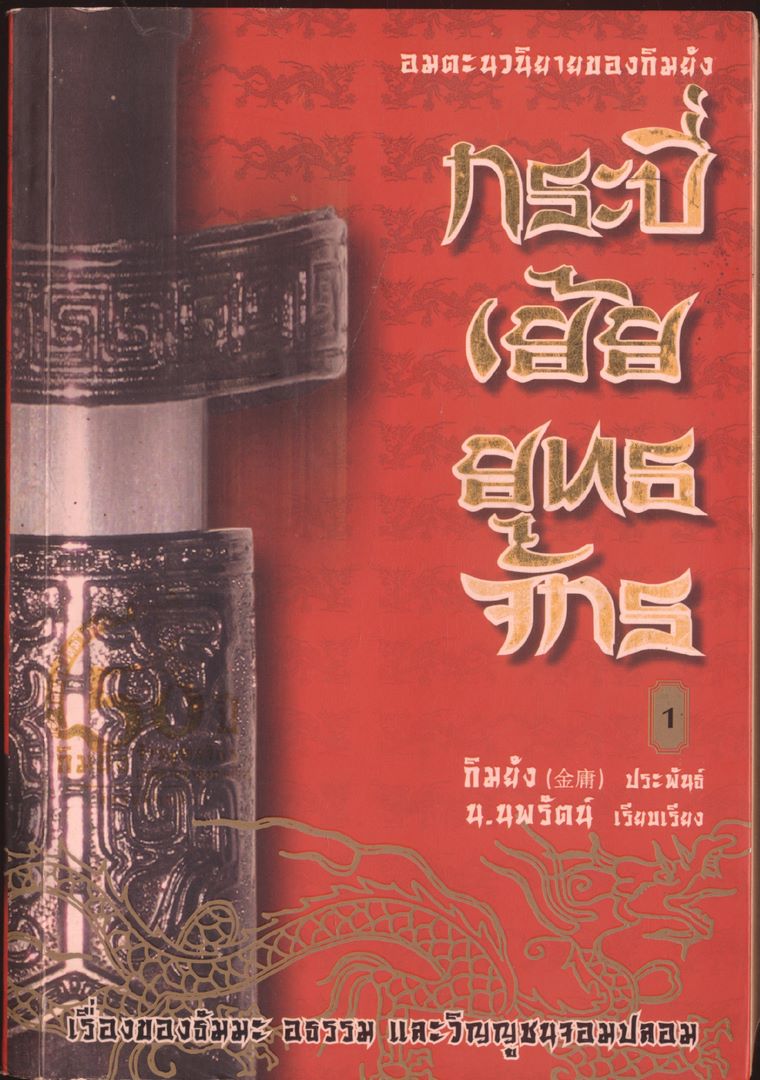 อมตะนวนิยายของกิมย้ง กระบี่เย้ยยุทธจักร 4 เล่มจบ