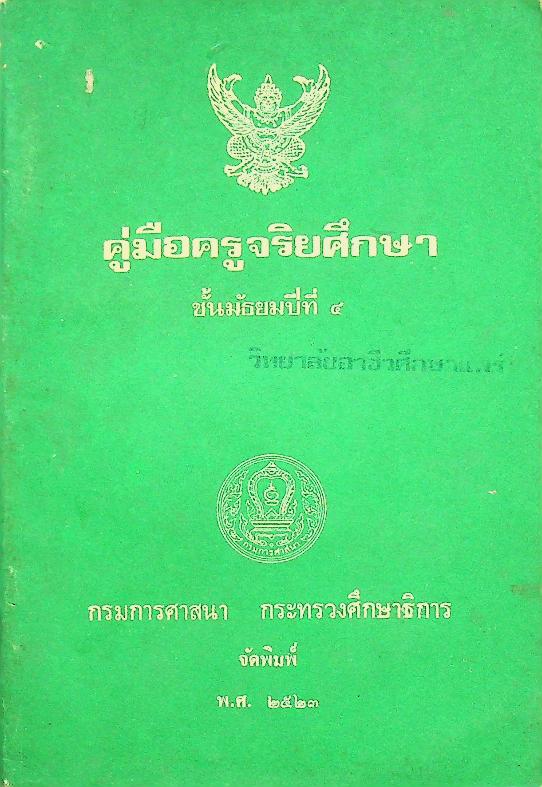 คู่มือครูจริยศึกษา ชั้นมัธยมปีที่ ๔