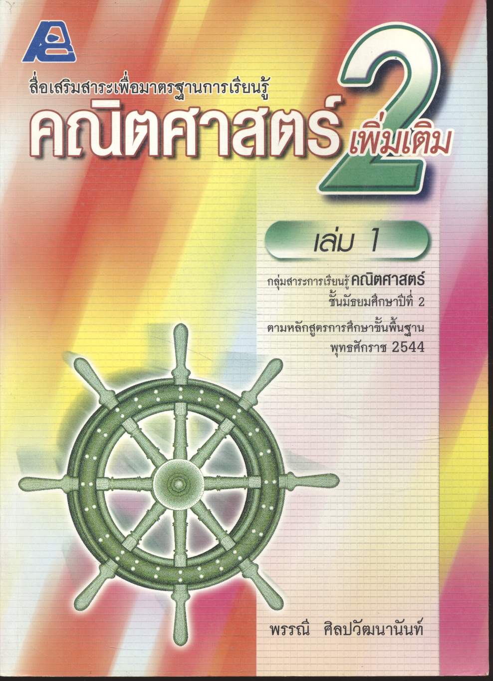 สื่อเสริมสาระเพื่อมาตรฐานการเรียนรู้ คณิตศาสตร์เพิ่มเติม 2 เล่ม 1