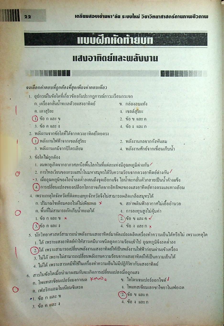 เตรียมสอบเข้ามหา'ลัย ระบบใหม่ วิชา วิทยาศาสตร์กายภาพชีวภาพ