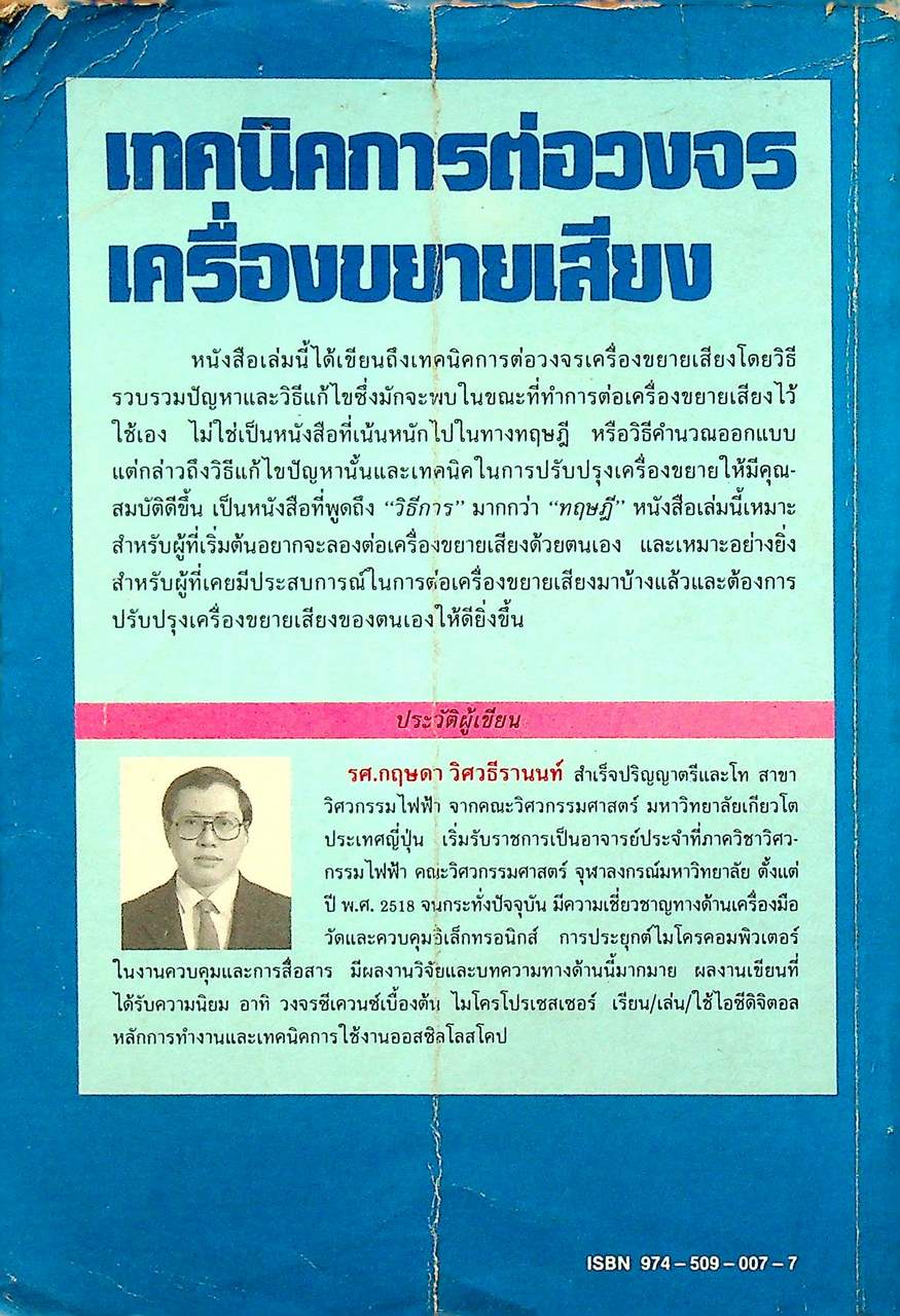 เทคนิคการต่อวงจรเครื่องขยายเสียง