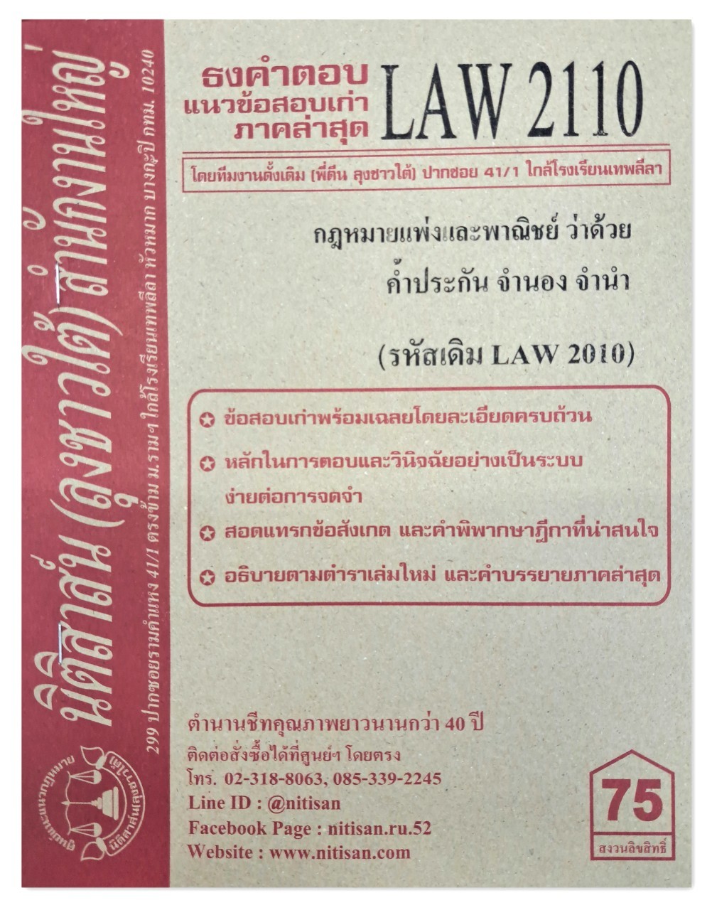 ธงคำตอบ แนวข้อสอบเก่า LAW 2110 (LAW 2010) กฎหมายแพ่งและพาณิชย์ว่าด้วย ค้ำประกัน จำนอง จำนำ จัดทำโดย นิติสาส์น ลุงชาวใต้