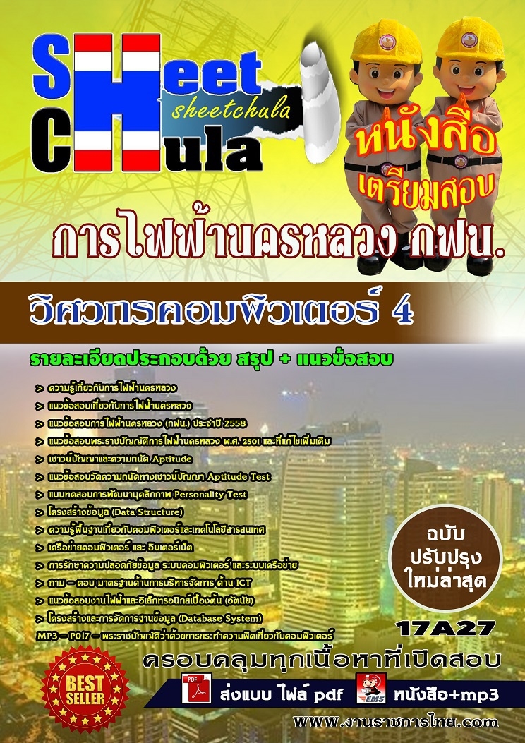 แนวข้อสอบวิศวกรคอมพิวเตอร์ 4 การไฟฟ้านครหลวง กฟน.