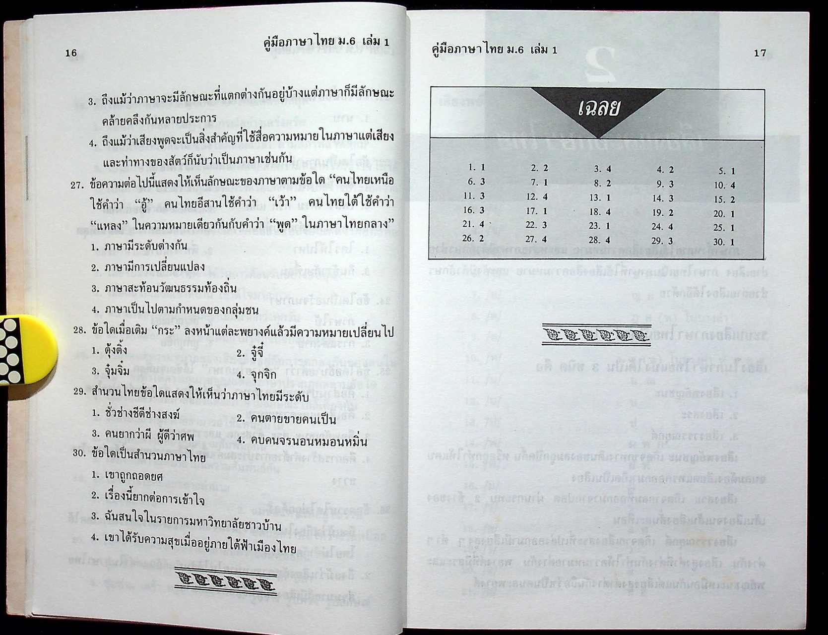 คู่มือ ภาษาไทย ม.6 เล่ม 1 ท 605