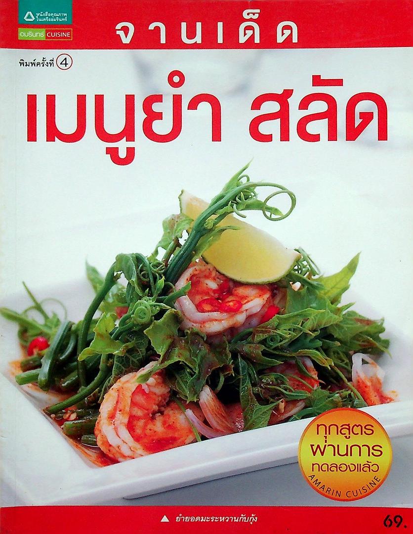 เมนูยำสลัด