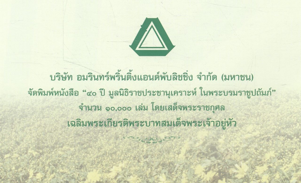 ๔๐ ปี มูลนิธิราชประชานุเคราะห์ ในพระบรมราชูปถัมภ์ ๒๕๐๖ - ๒๕๔๖